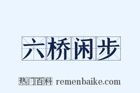 六桥闲步是什么意思的图片